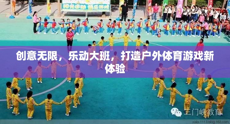 創(chuàng)意無限，樂動(dòng)大班，打造戶外體育游戲新體驗(yàn)