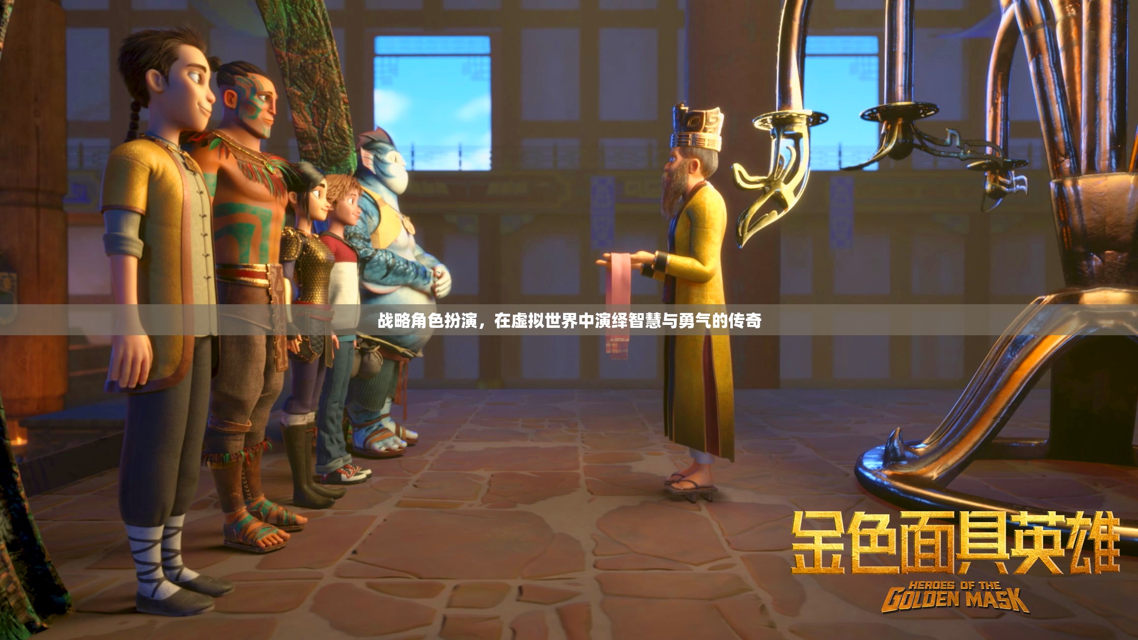 虛擬世界的智慧與勇氣，戰(zhàn)略角色扮演的傳奇之旅