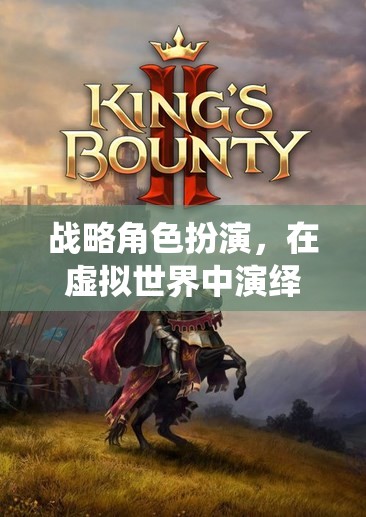 虛擬世界的智慧與勇氣，戰(zhàn)略角色扮演的傳奇之旅