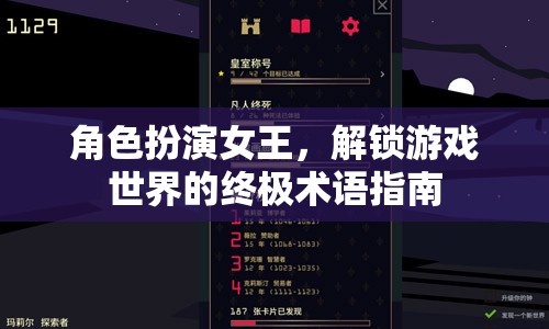 角色扮演女王，解鎖游戲世界的終極術(shù)語指南  第2張