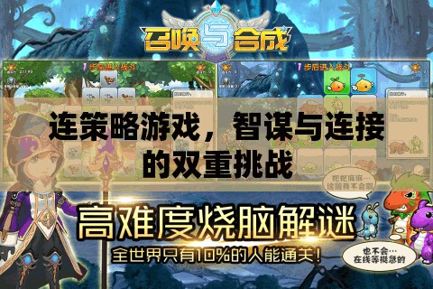 智謀與連接的雙重挑戰(zhàn)，探索策略游戲的策略性連接策略