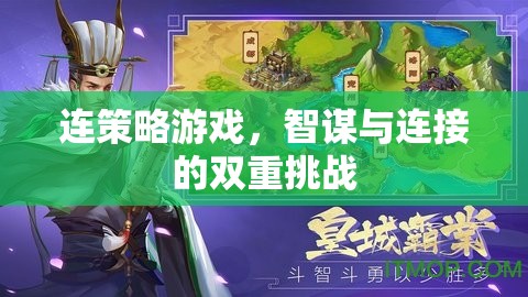 智謀與連接的雙重挑戰(zhàn)，探索策略游戲的策略性連接策略