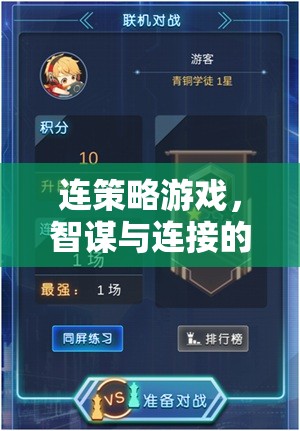智謀與連接的雙重挑戰(zhàn)，探索策略游戲的策略性連接策略