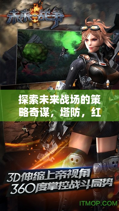 未來戰(zhàn)場(chǎng)策略奇謀，塔防與紅警紀(jì)元游戲深度解析  第1張