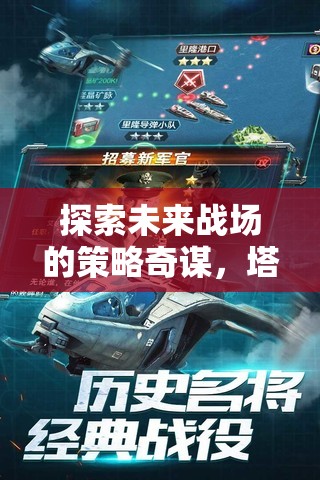 未來戰(zhàn)場(chǎng)策略奇謀，塔防與紅警紀(jì)元游戲深度解析  第2張
