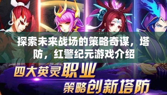 未來戰(zhàn)場(chǎng)策略奇謀，塔防與紅警紀(jì)元游戲深度解析  第3張