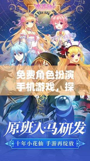 免費(fèi)角色扮演手機(jī)游戲，開(kāi)啟你的奇幻之旅，探索無(wú)限可能