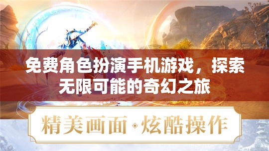 免費(fèi)角色扮演手機(jī)游戲，開(kāi)啟你的奇幻之旅，探索無(wú)限可能