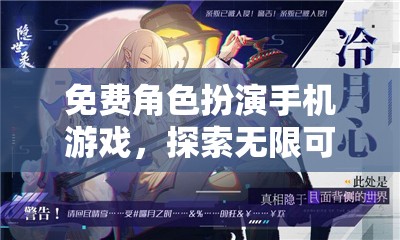 免費(fèi)角色扮演手機(jī)游戲，開(kāi)啟你的奇幻之旅，探索無(wú)限可能