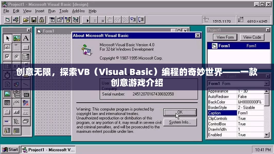 創(chuàng)意無(wú)限，探索VB（Visual Basic）編程的奇妙世界——一款創(chuàng)意游戲介紹