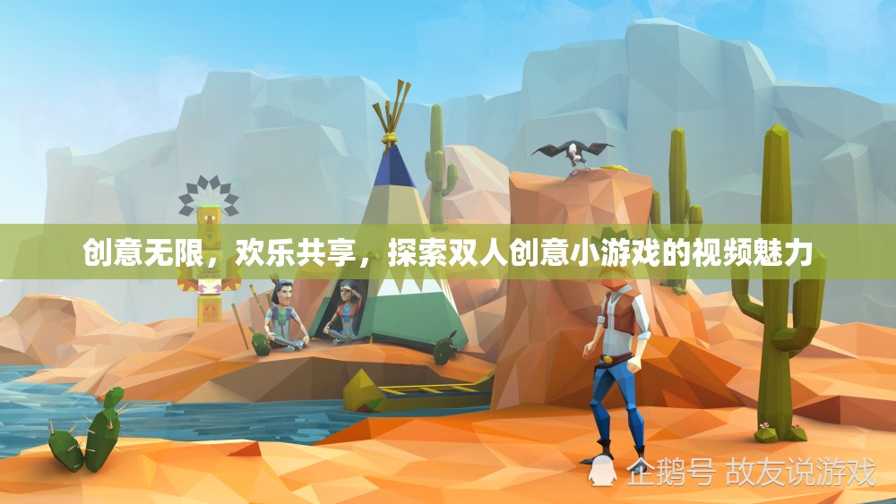 雙人創(chuàng)意小游戲的視頻魅力，探索無限歡樂與創(chuàng)意的奇妙之旅