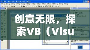 創(chuàng)意無(wú)限，探索VB（Visual Basic）編程的奇妙世界——一款創(chuàng)意游戲介紹