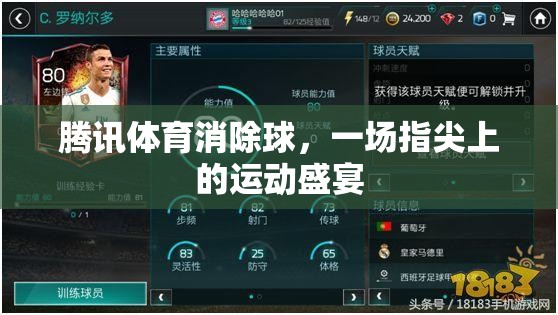 指尖上的運(yùn)動(dòng)盛宴，騰訊體育消除球