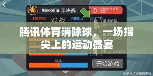 指尖上的運(yùn)動(dòng)盛宴，騰訊體育消除球