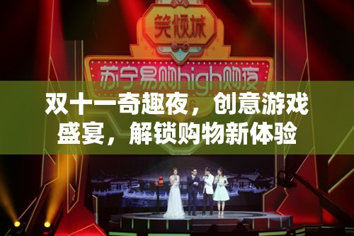 雙十一奇趣夜，解鎖創(chuàng)意游戲盛宴，開啟購物新體驗(yàn)