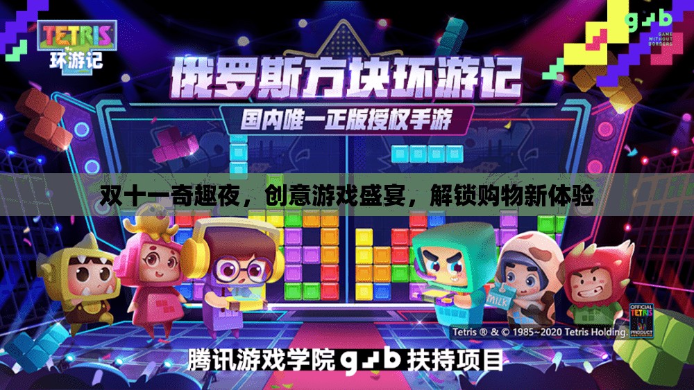 雙十一奇趣夜，解鎖創(chuàng)意游戲盛宴，開啟購物新體驗(yàn)