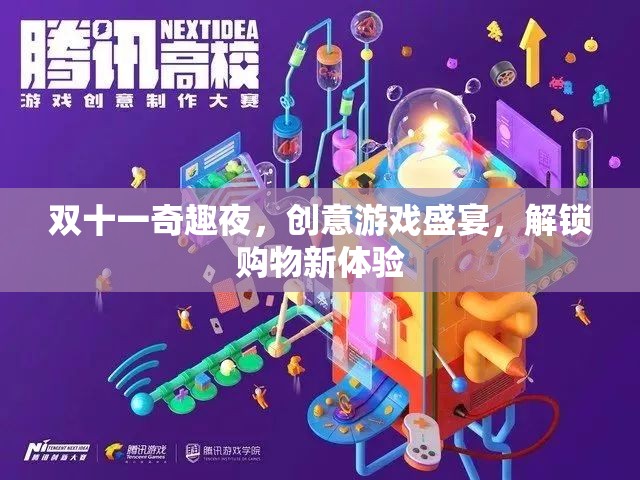 雙十一奇趣夜，解鎖創(chuàng)意游戲盛宴，開啟購物新體驗(yàn)