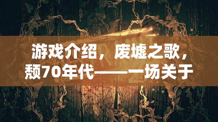 廢墟之歌，70年代的自我救贖之旅