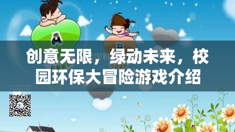 綠動(dòng)未來(lái)，校園環(huán)保大冒險(xiǎn)游戲