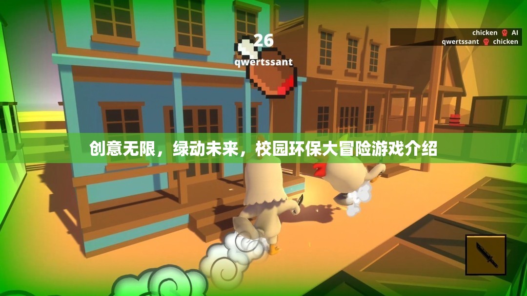 綠動(dòng)未來(lái)，校園環(huán)保大冒險(xiǎn)游戲