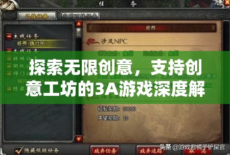 創(chuàng)意工坊的無限可能，3A游戲的深度解析與支持