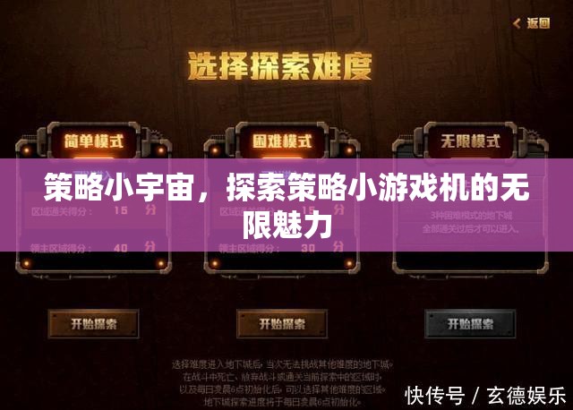 探索策略小宇宙，解鎖策略小游戲機(jī)的無(wú)限魅力