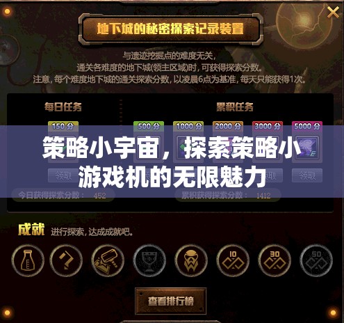 探索策略小宇宙，解鎖策略小游戲機(jī)的無(wú)限魅力