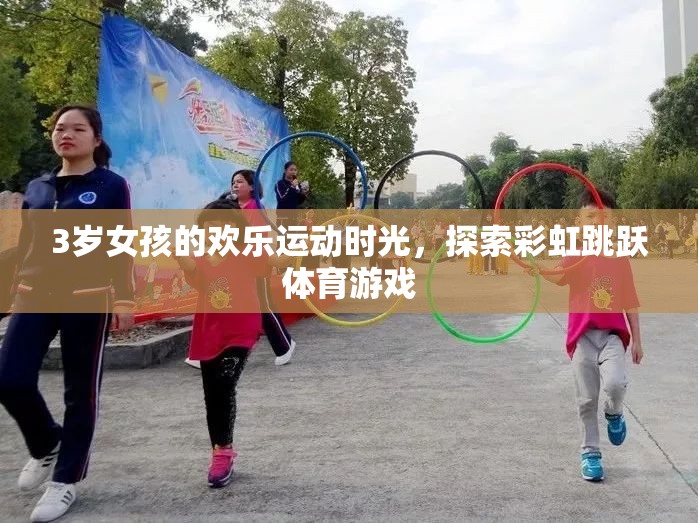 彩虹跳躍，3歲女孩的歡樂運動時光