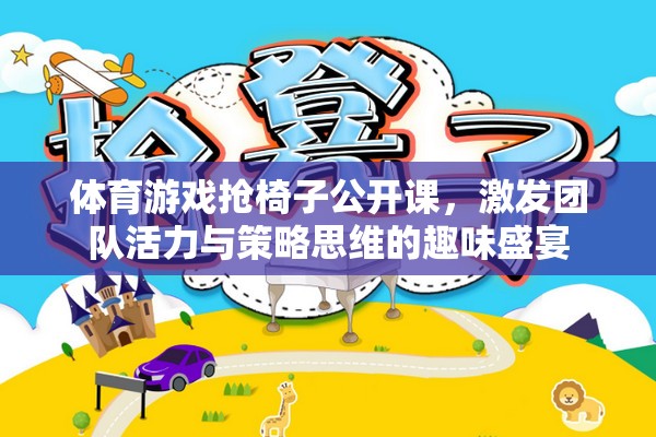 搶椅子公開課，激發(fā)團隊活力與策略思維的體育游戲盛宴