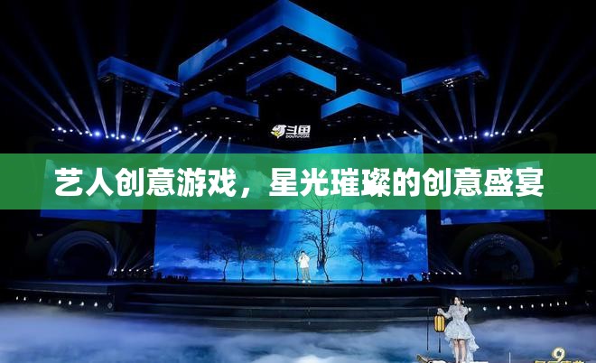 星光璀璨，藝人創(chuàng)意游戲的創(chuàng)意盛宴