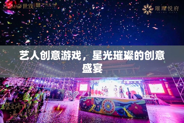 星光璀璨，藝人創(chuàng)意游戲的創(chuàng)意盛宴