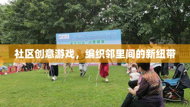 編織鄰里新紐帶，社區(qū)創(chuàng)意游戲的力量  第2張
