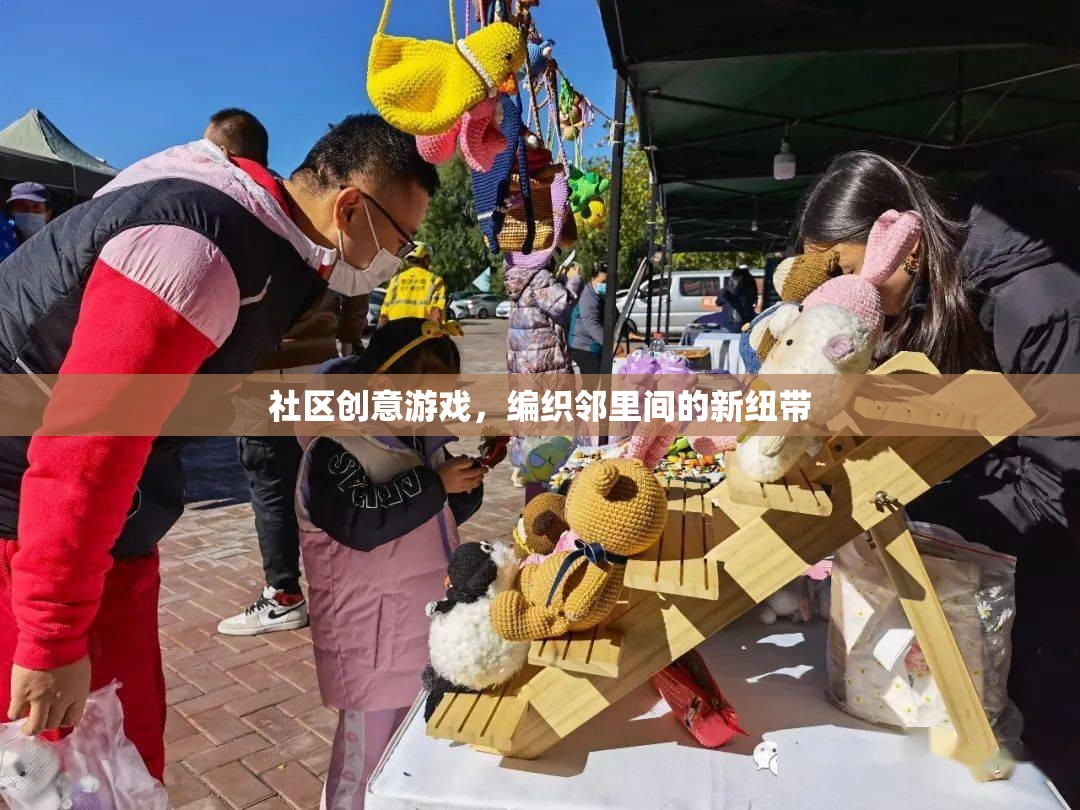 編織鄰里新紐帶，社區(qū)創(chuàng)意游戲的力量  第3張