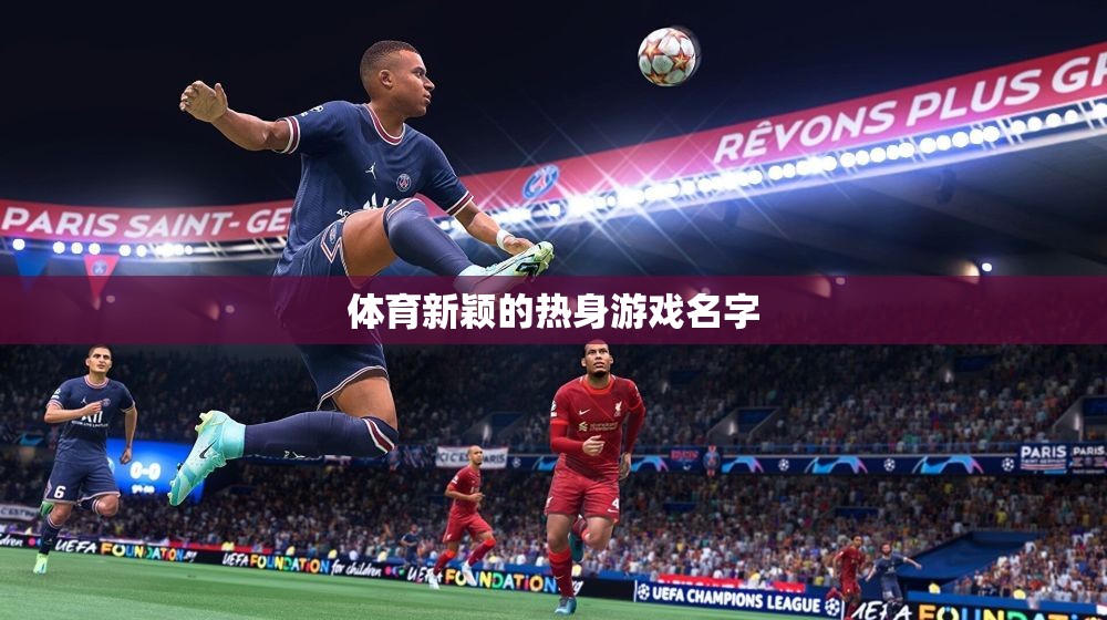 活力熱啟，創(chuàng)新體育熱身游戲大挑戰(zhàn)