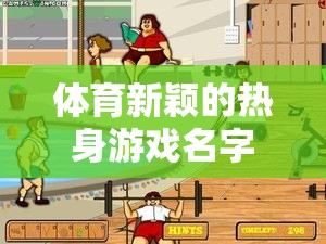 活力熱啟，創(chuàng)新體育熱身游戲大挑戰(zhàn)