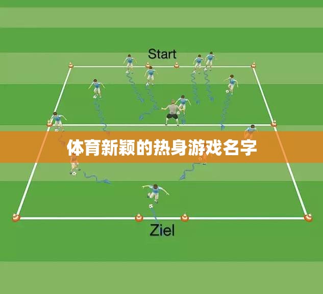 活力熱啟，創(chuàng)新體育熱身游戲大挑戰(zhàn)