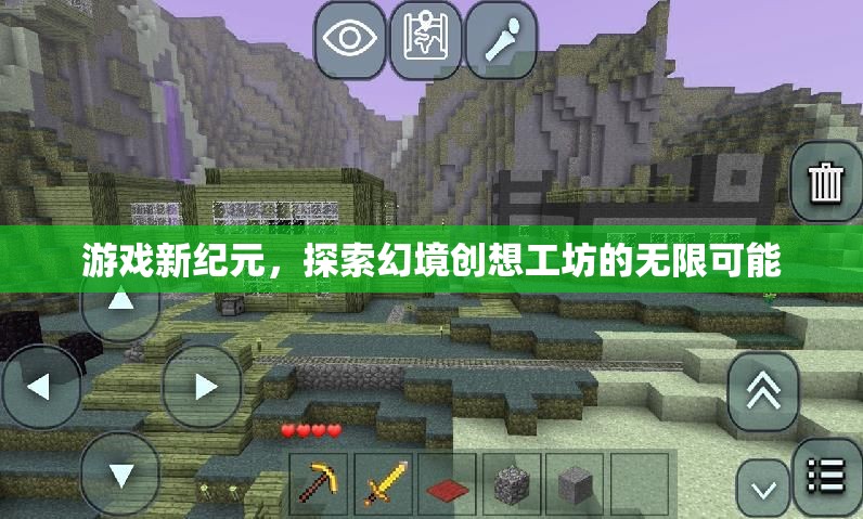 幻境創(chuàng)想工坊，解鎖游戲新紀(jì)元的無限可能