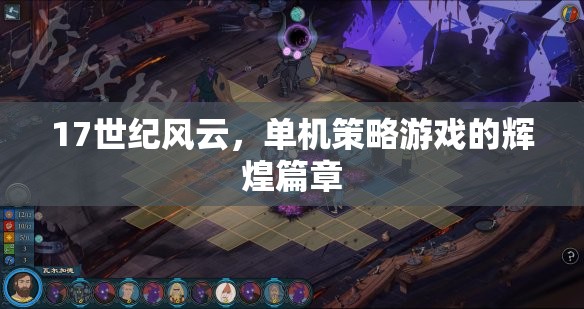 17世紀(jì)風(fēng)云，單機(jī)策略游戲的輝煌篇章