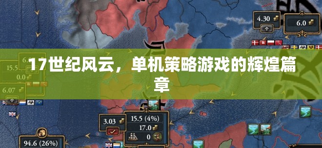17世紀(jì)風(fēng)云，單機(jī)策略游戲的輝煌篇章