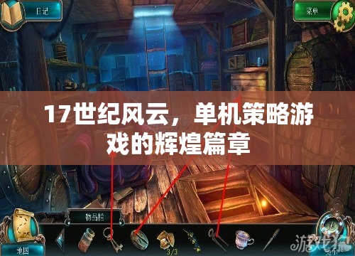 17世紀(jì)風(fēng)云，單機(jī)策略游戲的輝煌篇章