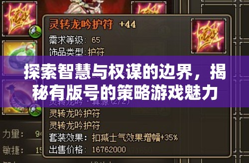 智慧與權(quán)謀的邊界探索，揭秘有版號(hào)策略游戲的獨(dú)特魅力