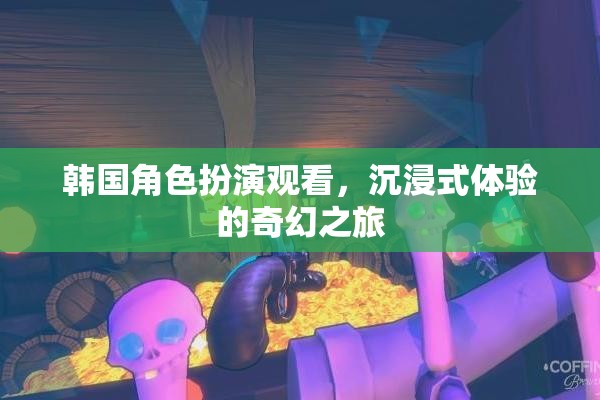 韓國(guó)角色扮演，一場(chǎng)沉浸式奇幻之旅的視覺(jué)盛宴
