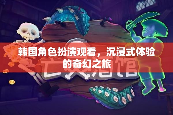 韓國(guó)角色扮演，一場(chǎng)沉浸式奇幻之旅的視覺(jué)盛宴