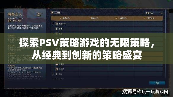 探索PSV策略游戲的無(wú)限策略，從經(jīng)典到創(chuàng)新的策略盛宴