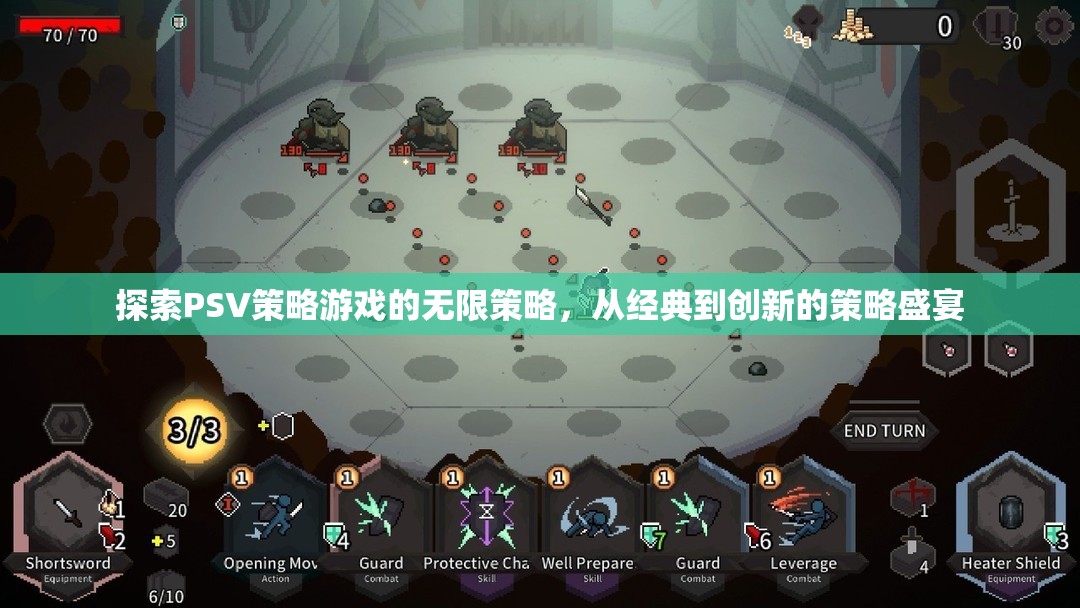 探索PSV策略游戲的無(wú)限策略，從經(jīng)典到創(chuàng)新的策略盛宴