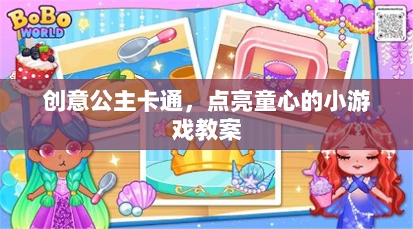 創(chuàng)意公主卡通，點(diǎn)亮童心的小游戲教案設(shè)計(jì)