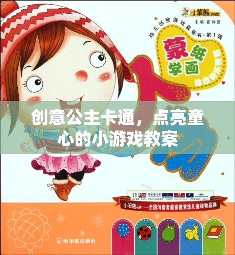 創(chuàng)意公主卡通，點(diǎn)亮童心的小游戲教案設(shè)計(jì)