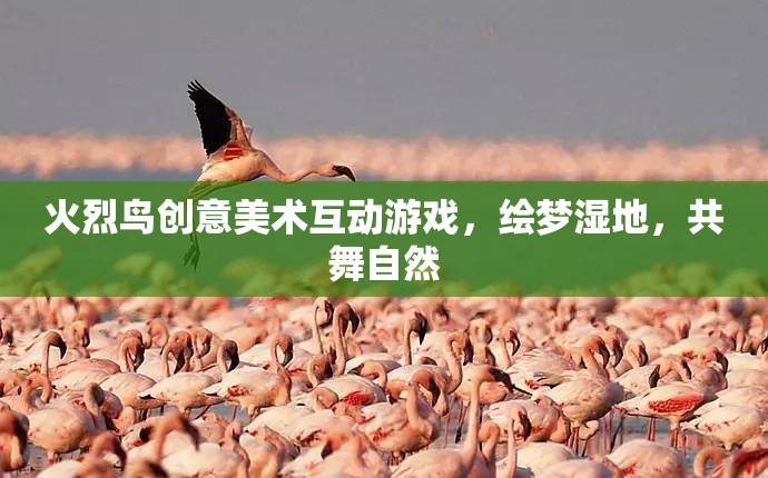 火烈鳥創(chuàng)意美術(shù)，繪夢濕地，共舞自然  第1張