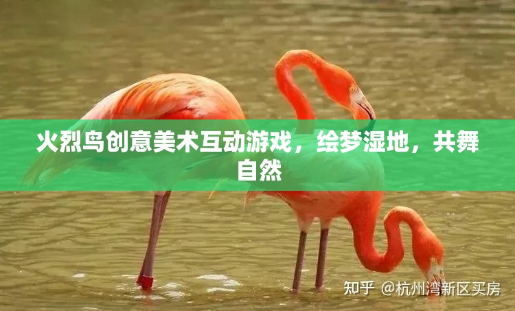 火烈鳥創(chuàng)意美術(shù)，繪夢濕地，共舞自然  第2張