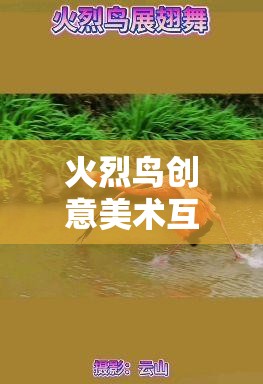 火烈鳥創(chuàng)意美術(shù)，繪夢濕地，共舞自然  第3張